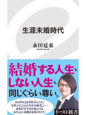 cover image of 生涯未婚時代
